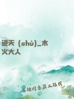 通天術(shù)