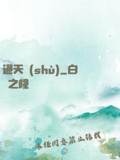 通天術(shù)