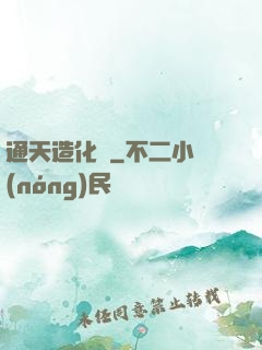 通天造化訣
