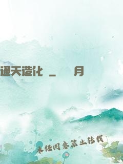 通天造化訣
