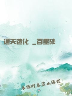通天造化訣