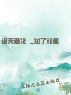 通天造化訣