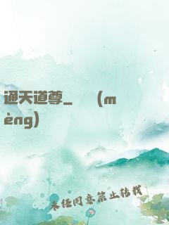 通天道尊