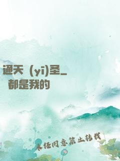通天醫(yī)圣