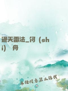 通天雷法