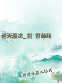 通天雷法