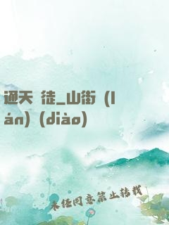 通天鴻徒
