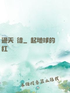 通天鴻徒