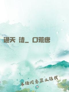 通天鴻徒