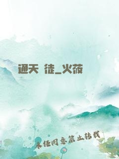 通天鴻徒