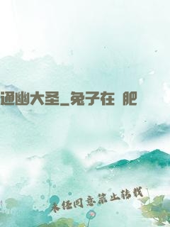 通幽大圣