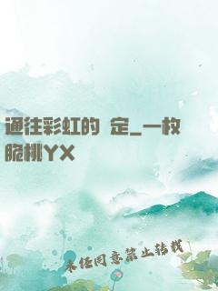 通往彩虹的約定