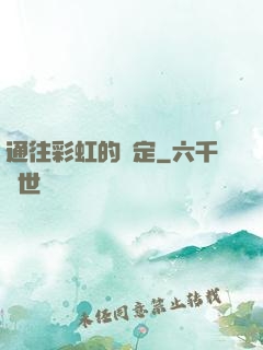 通往彩虹的約定