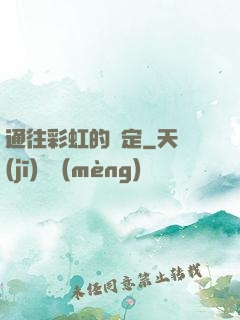 通往彩虹的約定