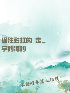 通往彩虹的約定