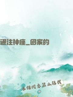 通往神座