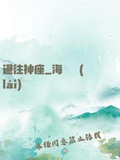 通往神座