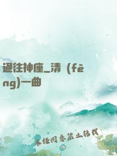 通往神座