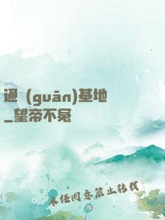 通關(guān)基地