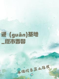 通關(guān)基地