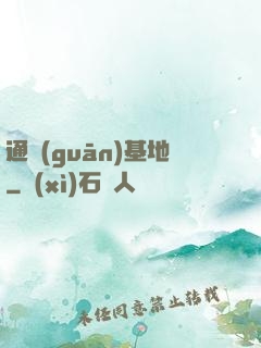 通關(guān)基地