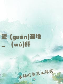 通關(guān)基地