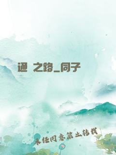 通靈之路