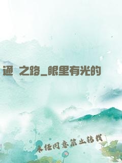 通靈之路