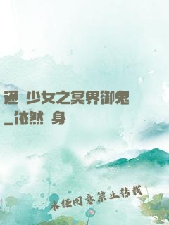 通靈少女之冥界御鬼師