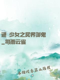 通靈少女之冥界御鬼師