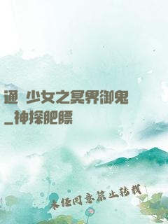 通靈少女之冥界御鬼師