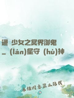 通靈少女之冥界御鬼師