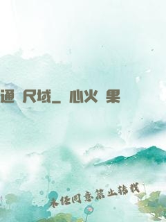 通靈尺域