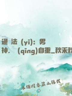 通靈法醫(yī)：男神，請(qǐng)自重