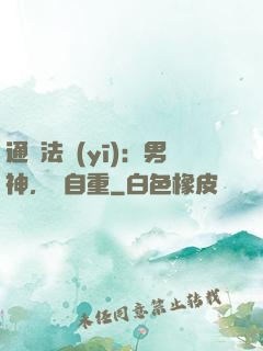 通靈法醫(yī)：男神，請自重