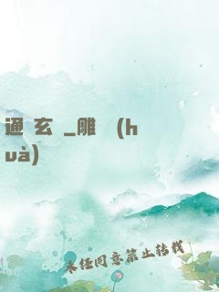 通靈玄師