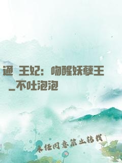 通靈王妃：吻醒妖孽王爺
