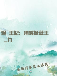 通靈王妃：吻醒妖孽王爺