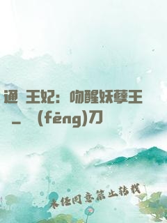通靈王妃：吻醒妖孽王爺