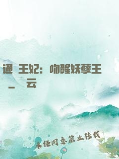 通靈王妃：吻醒妖孽王爺