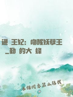 通靈王妃：吻醒妖孽王爺
