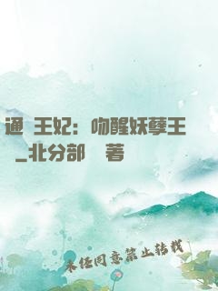 通靈王妃：吻醒妖孽王爺