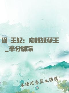 通靈王妃：吻醒妖孽王爺