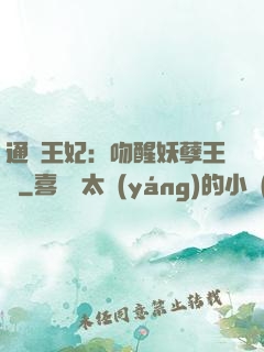 通靈王妃：吻醒妖孽王爺