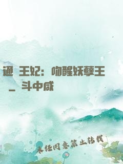 通靈王妃：吻醒妖孽王爺