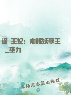 通靈王妃：吻醒妖孽王爺