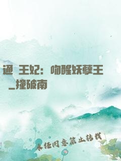 通靈王妃：吻醒妖孽王爺