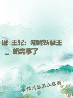 通靈王妃：吻醒妖孽王爺