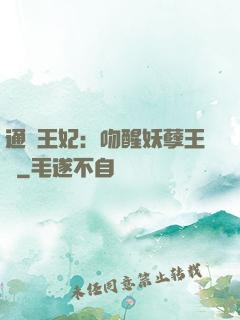 通靈王妃：吻醒妖孽王爺
