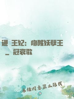 通靈王妃：吻醒妖孽王爺